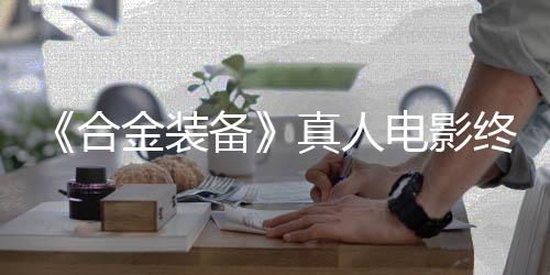 备2年突破金装真人终迎电影定导演合后敲