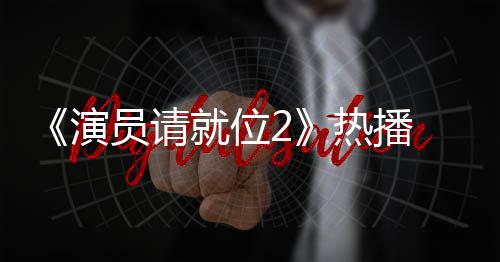 版王热播漫妮就位心疼演员请艺潇 娄令人