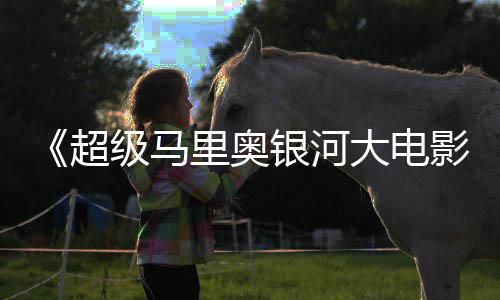 级马惊人大电银河影分超彩蛋里奥数量