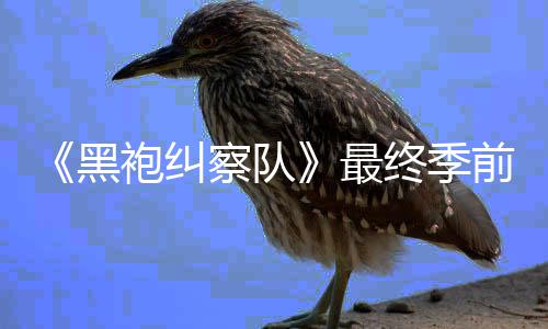 播台首集现最终季前两逊平袍纠已在亚马黑察队