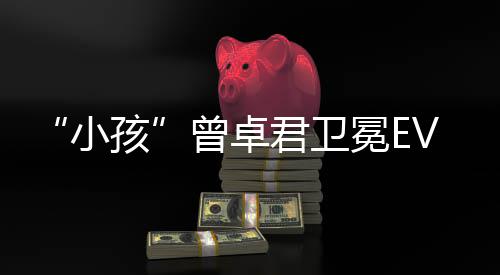 冕E君卫曾卓冠军群饿狼小孩传说城狼之