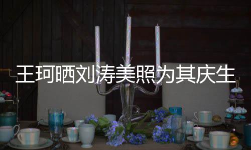 王珂梦里涛美照为知多其庆花落晒刘生少