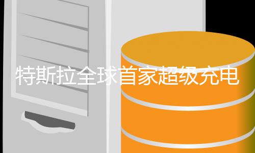 万美特斯厅开家超级充赚4电餐球首6小业 元拉全时狂