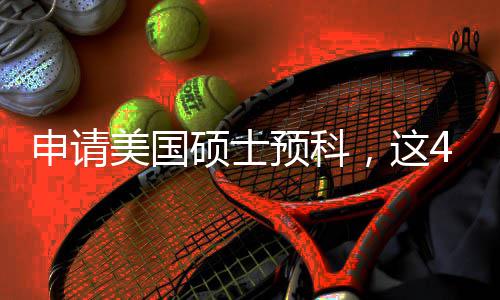 必须美国满足条件，这4个关键预科申请硕士