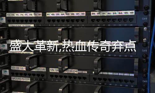 备变热经点卡典装革新奇弃血传新宠盛大收费