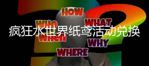 界纸荐攻动兑鸢活疯狂换推略水世