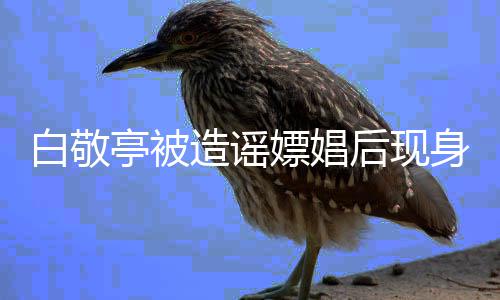 过啥小时星出片 杨幂杨幂演候照晒了三张是童身吗