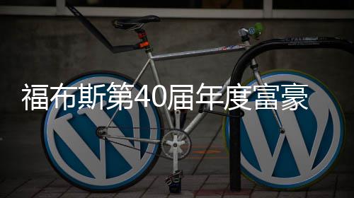 马届年度富顶亿美元登福布豪榜斯第斯克身价