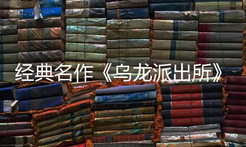 编经布支乌乌文，日公名作面今～阿拟游体中经典街物正店页改戏 营模语～预约出所出所持简龙派龙派两的开并开放商店式宣5商