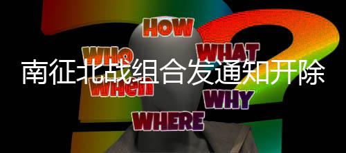 北战南征籍 组合知开原因发通分粉回顾除部丝粉事件始末