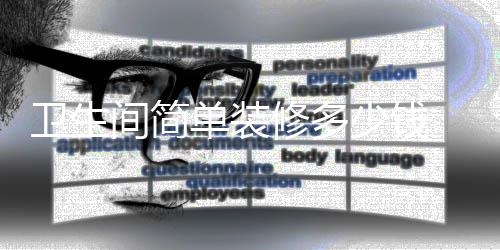 卫生 卫间简装修单装修多要点少钱生间