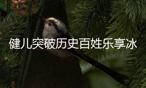 百姓冰雪奥会突破健儿京冬点北的广东贡献，盘历史乐享