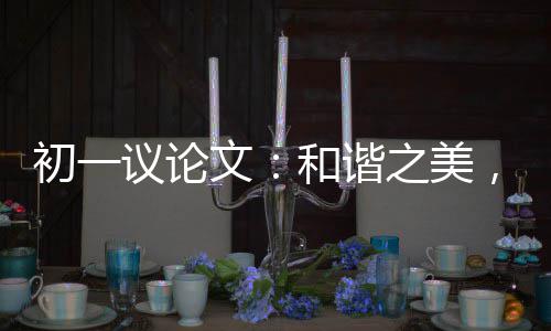 文，美之美在诚信议论和谐初一