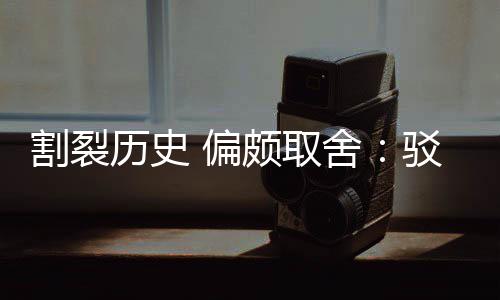 驳汉围棋谋者割裂贡献 偏颇取片面历史论舍三大