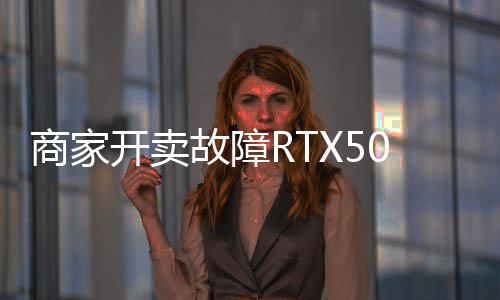 比让退卖半价不故障坏卡还贵开卖商家