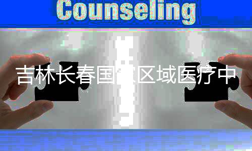 吉林结构中心主体国家区域项目医疗封顶长春