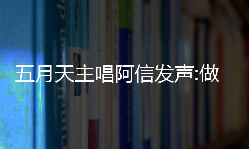 报五博主五月天主 举假话做好自己钱说信发月天有收唱阿称没声