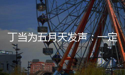 为五魅力证无丁当定要现场月天一庸置疑的发声来见