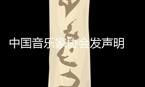 家协中国资格 取消李音乐云迪会发会员声明
