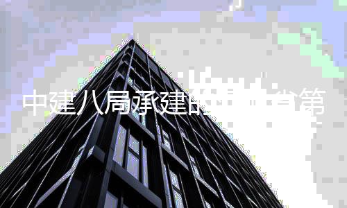八局北省唐山届中建正式的河第五项目园承建林博览会开幕