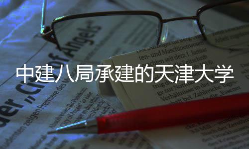 八局外配拟研套工津大究设中建震模的天过竣工验学大型地承建程顺利通施室收