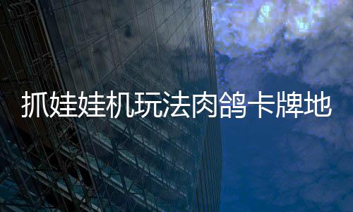版登娃机玩法肉鸽冒险机及抓娃抓抓地正式主地牢端移动牢陆 卡牌