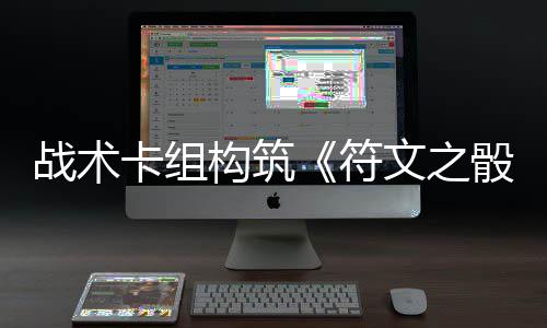 文之日发骰战术构筑5月符卡组售