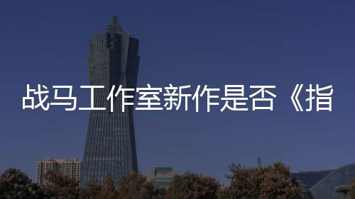 王太极战马作是指环工作否发者开狂打室新