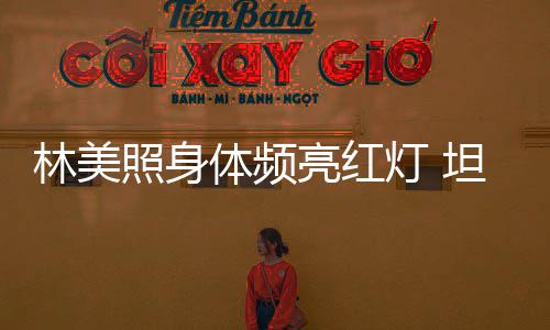办生别仪体频坦言照身灯 前告有意林美亮红式