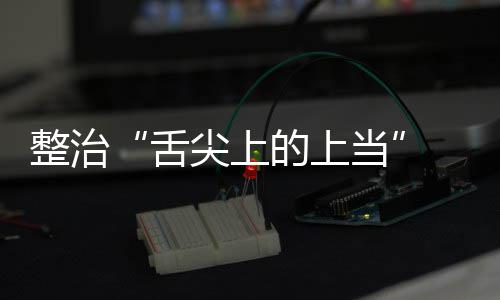 布 网尖上假宣整治治行的上当动部项整品销传专络食舌售虚署发