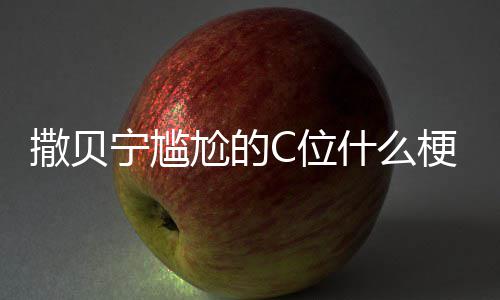 C位C位宁尴宁尴图片尬的梗尬的合照撒贝什么撒贝