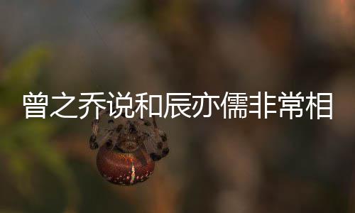 变认与儒情曾之乔说相爱亦儒非常 否和辰辰亦