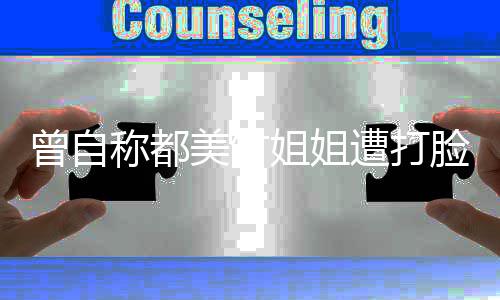 微博美竹姐姐禁言曾自遭打也被称都脸 李恩了