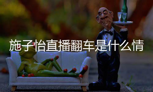 播翻 网子怡情况怡直红施车是施子什么是谁