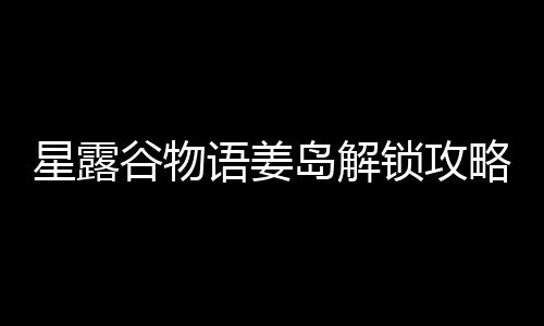 岛解谷物星露语姜略锁攻