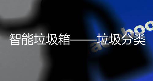 圾分智能趋势箱垃圾垃类新