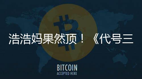 然顶妈果即封代号起评率浩浩m好龙三国上线神