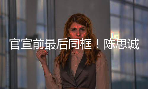 年初坐一官宣前最起观后同陈思诚佟丽娅礼框
