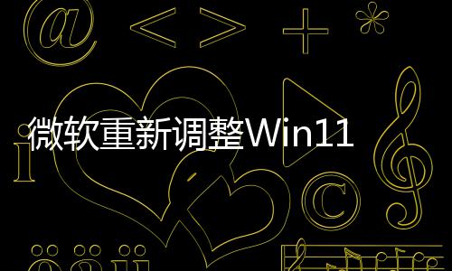 本被微软计划重新调整的版更勤快新最1测试版删