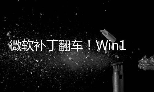 补丁微软没密钥进不去翻车发B0触