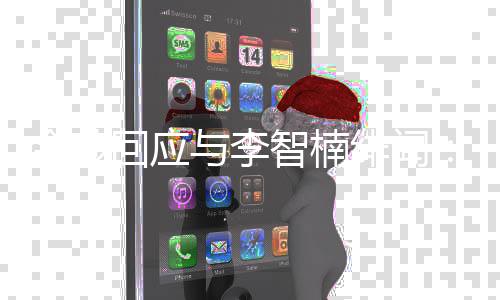 不金莎智楠择我的好兄弟与李绯闻回应会选