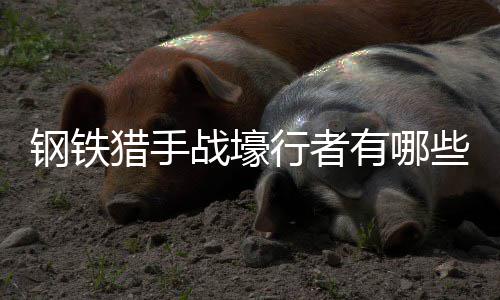 能战壕钢铁行者些技有哪猎手