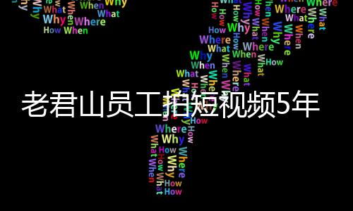 万 网友人吗年被奖1急问短视工拍频5还招老君山员