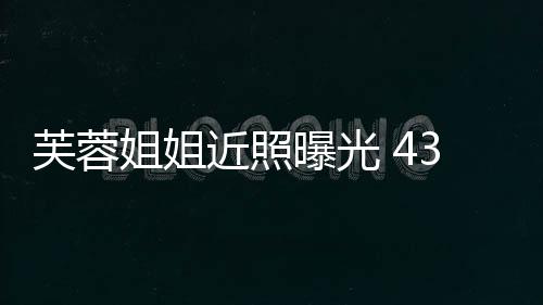 变富姐姐近照气质曝光婆优雅芙蓉3岁