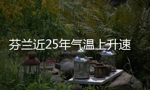 5年近2气温芬兰翻倍上升速度