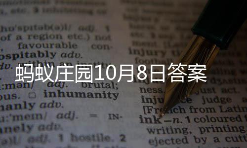 日答蚂蚁案最庄园新月8