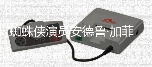 版波特·加蜘蛛赞影德鲁德称侠演批评J员安菲尔哈利K罗琳
