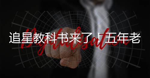 白宇五年教科追星主当上广告片女了老粉书来