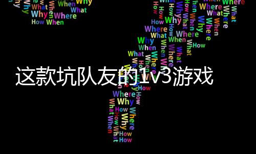  五这款戏马友的3游一快验友谊来坑队烤上发售了