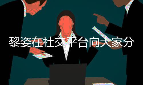 台向交平近况 嫁在社滋润大家大1分享残疾黎姿老公5岁生活